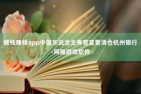 赌钱赚钱app中国东说念主寿官宣要清仓杭州银行-网赌游戏软件