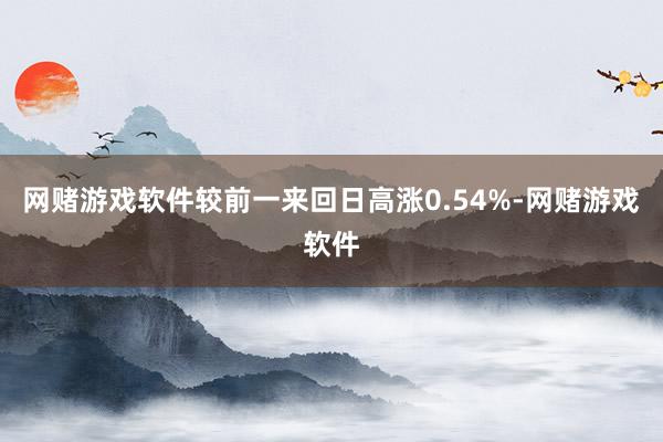 网赌游戏软件较前一来回日高涨0.54%-网赌游戏软件