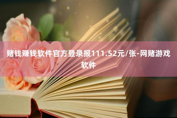 赌钱赚钱软件官方登录报111.52元/张-网赌游戏软件