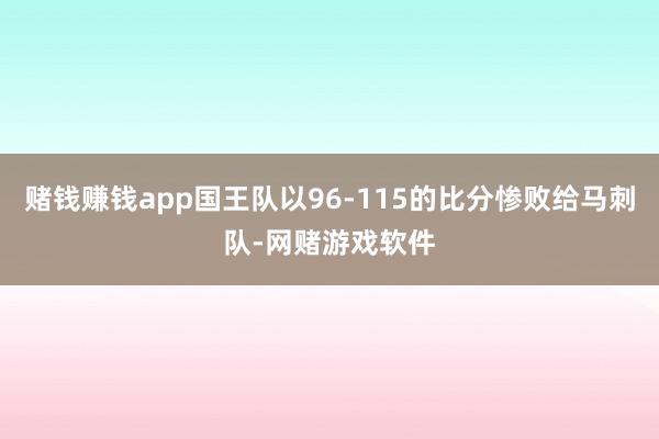 赌钱赚钱app国王队以96-115的比分惨败给马刺队-网赌游戏软件